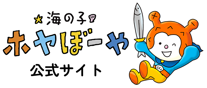 海の子 ホヤぼーや【公式】WEBサイト