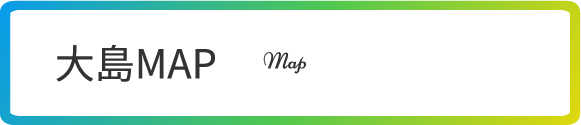大島MAP