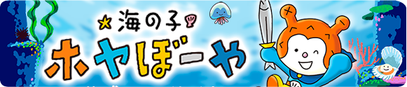 ホヤぼーや