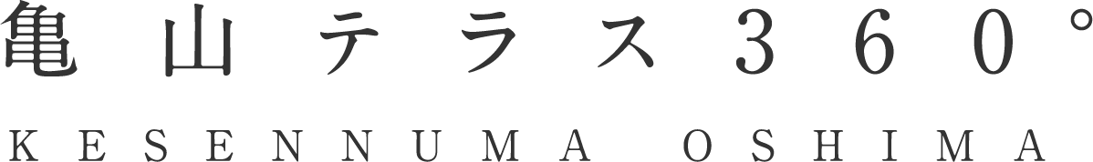 亀山テラス360°