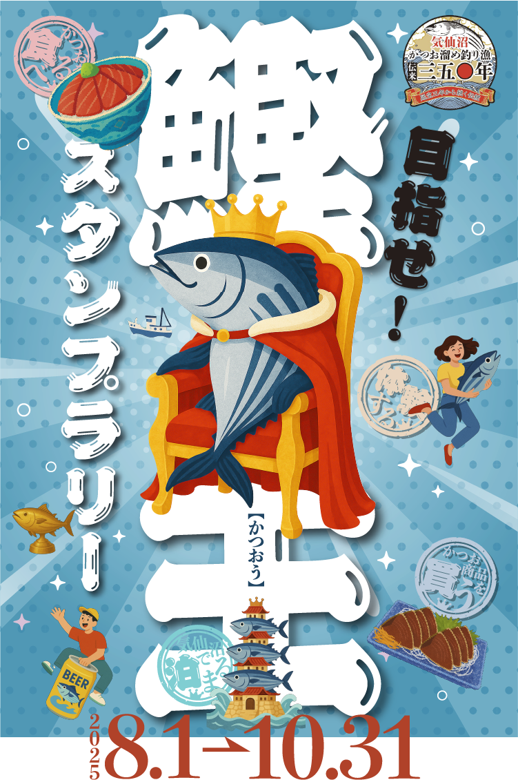 目指せ！鰹王スタンプラリー