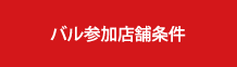 バル参加店舗条件