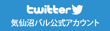 twitter 気仙沼バル公式アカウント