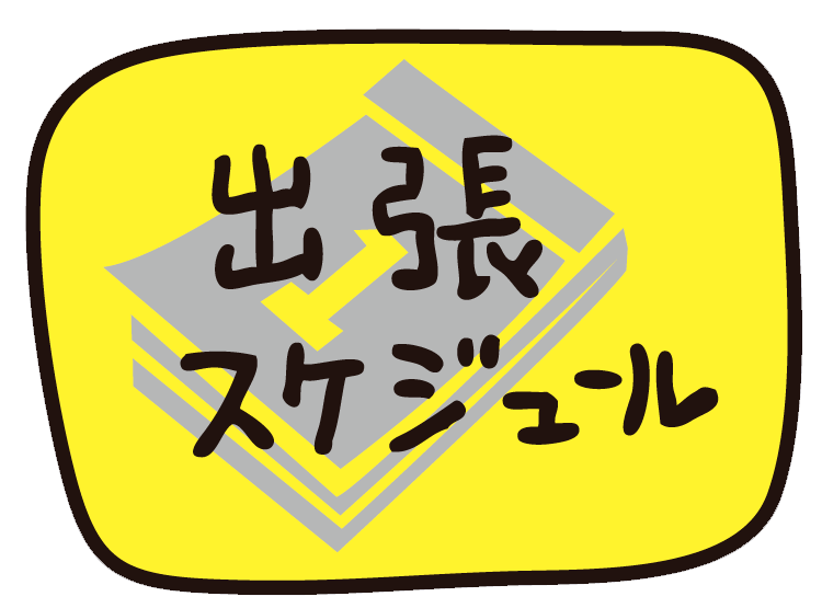 出張スケジュール