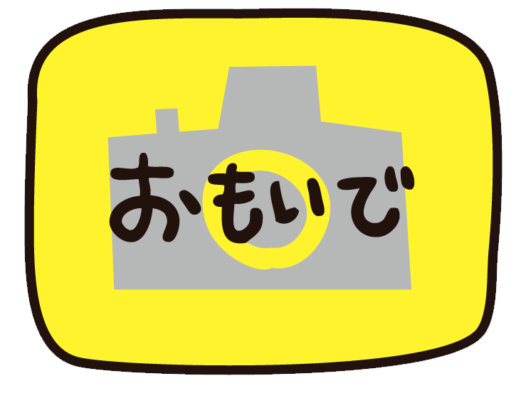 おもいで