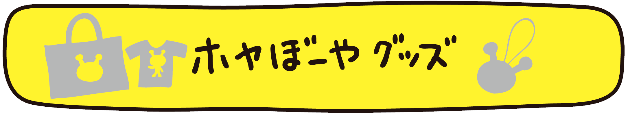 ホヤぼーやグッズ