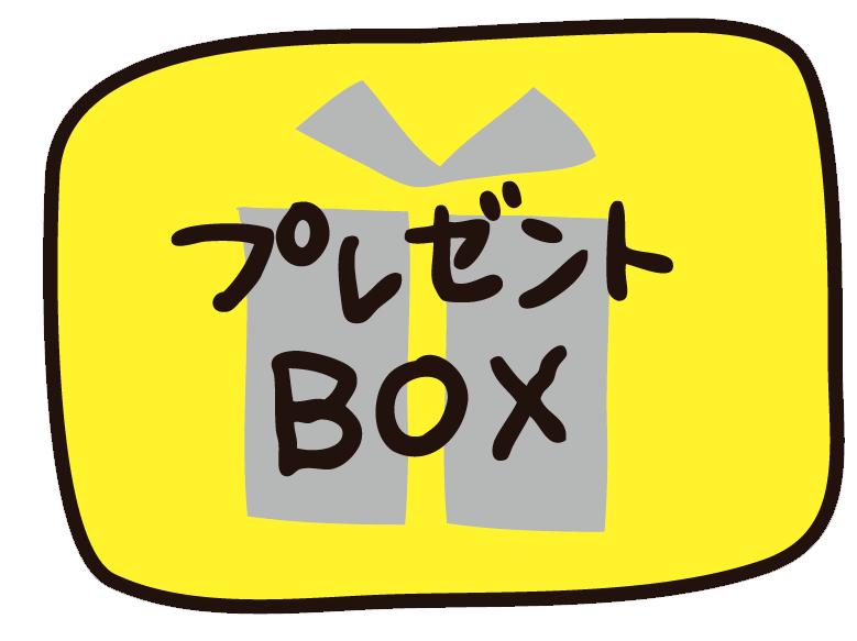 プレゼントBOX