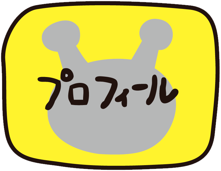 プロフィール