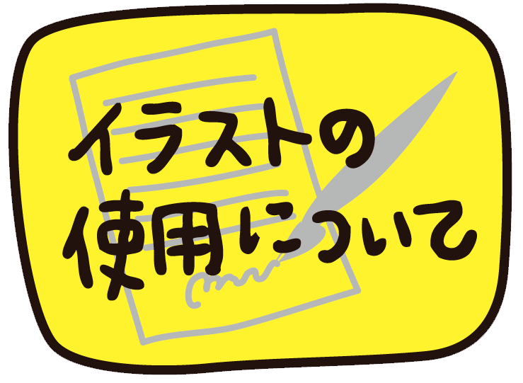 イラストの使用について