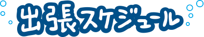 出張スケジュール