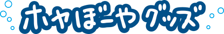 ホヤぼーやグッズ