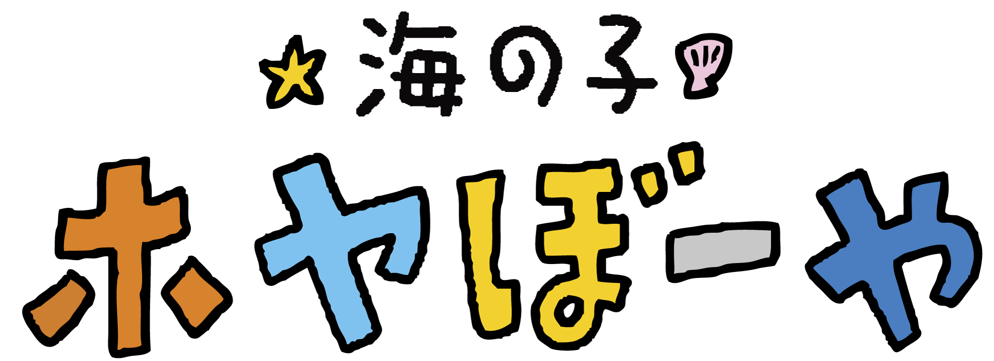ほやボーヤ