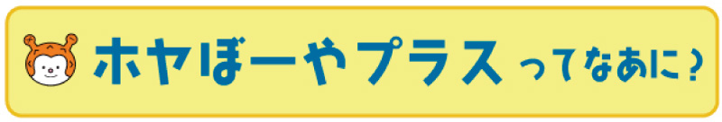 ホヤぼーやプラスってなあに？