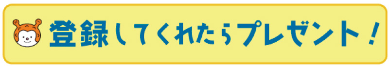 登録してくれたらプレゼント！