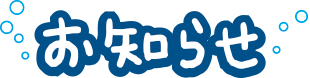 お知らせ