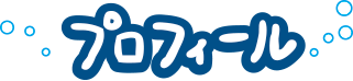プロフィール