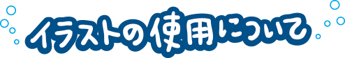 イラストの使用について