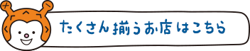 たくさん揃うお店はこちら