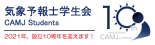 気象予報士学生会