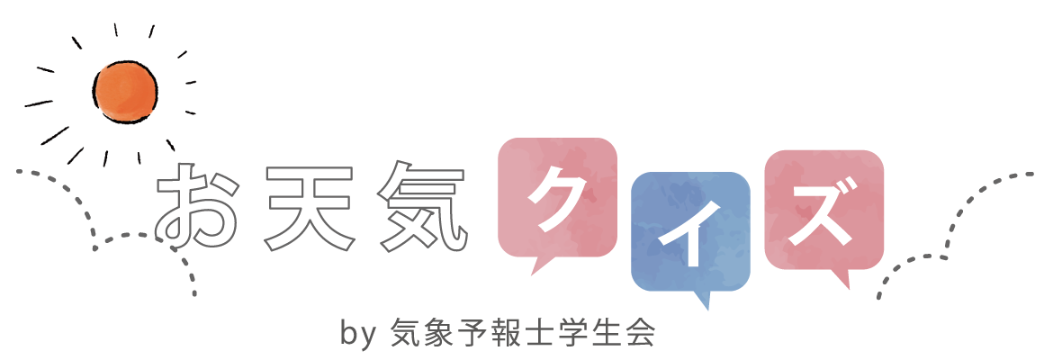 お天気クイズ
