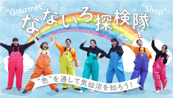 なないろ探検隊