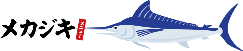 メカジキメニュー