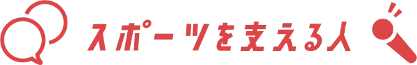 スポーツを支える人