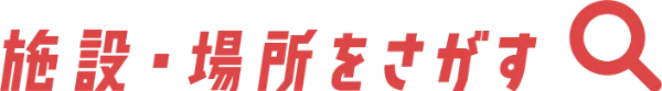 施設・場所をさがす