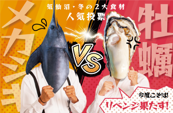 牡蠣メカ人気投票