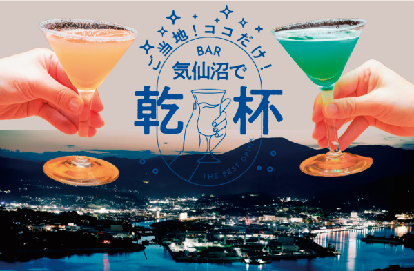 ご当地！ココだけ！BAR気仙沼で乾杯