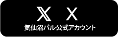 twitter 気仙沼バル公式アカウント