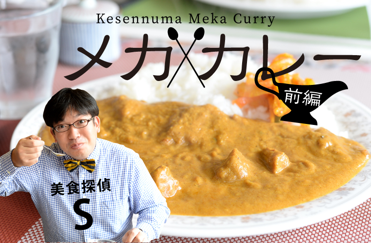 グルメコラム美食探偵S　メカ×カレーの謎をとけ！～前編～