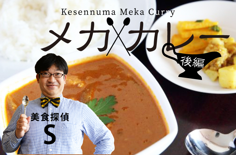 グルメコラム美食探偵S　メカ×カレーの謎を解け！～後編～