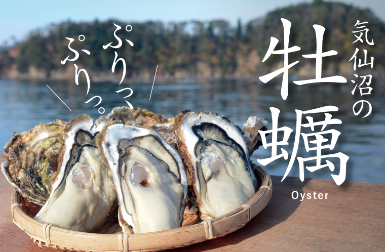 森、海、人が育む気仙沼の牡蠣！口いっぱいに広がる幸せの味