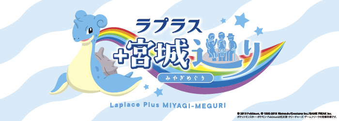 ラプラス宮城めぐり