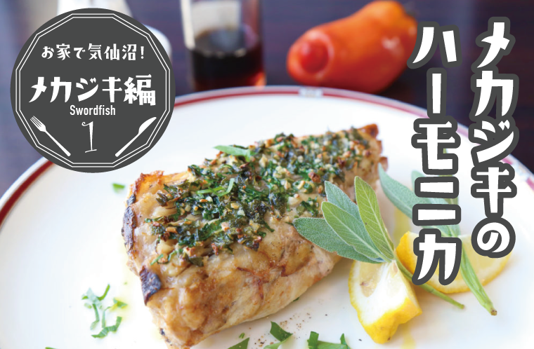 今が旬、メカジキのハーモニカをたらふく食べる