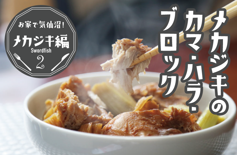 今旬、メカジキのカマ・ハラ・背ブロックにほっぺたポロリ