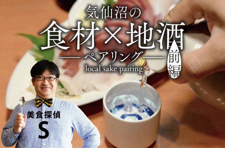 グルメコラム美食探偵S　気仙沼の食材と地酒のペアリングを追求せよ！～前編～