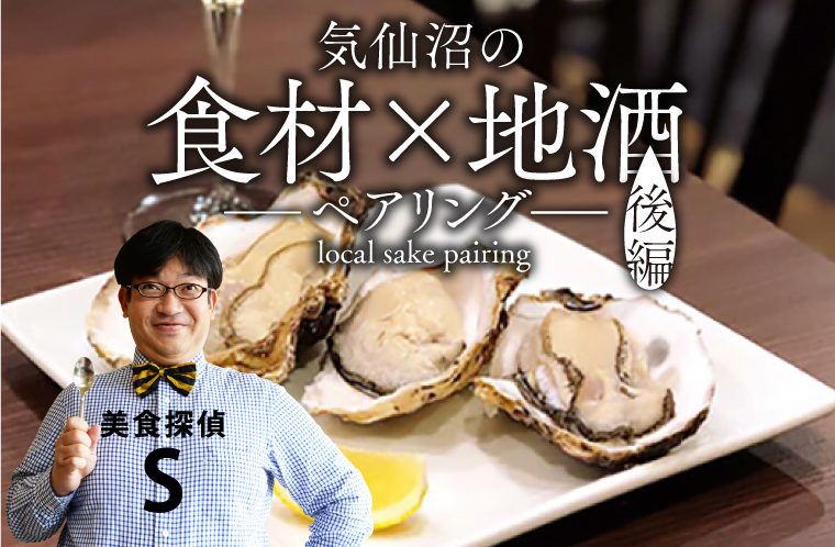 グルメコラム美食探偵S　気仙沼の食材と地酒のペアリングを追求せよ！～後編～