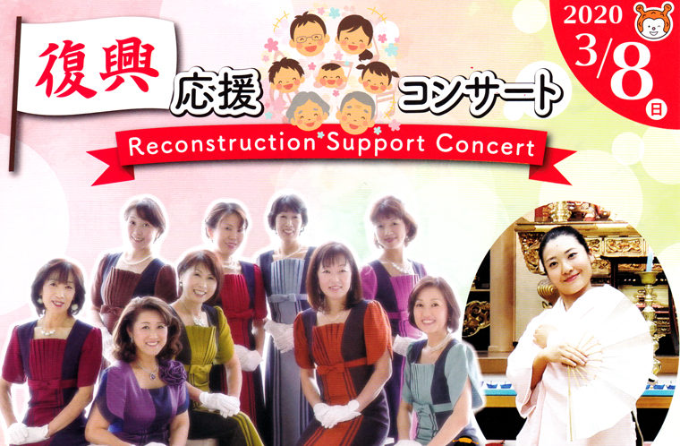 【イベント中止】復興応援コンサート