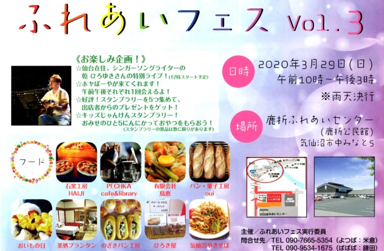 ふれあいフェス　Vol.3（このイベントは中止になりました）