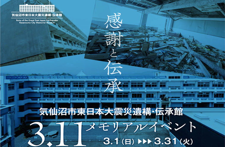 【一部中止】気仙沼市東日本大震災遺構・伝承館 3.11メモリアルイベント