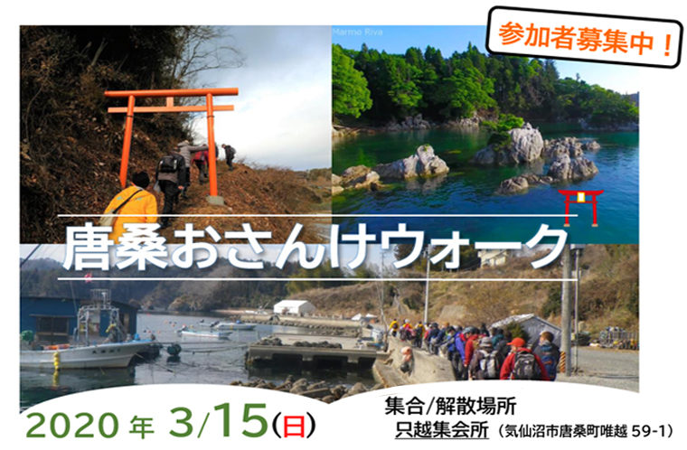 【イベント中止】唐桑おさんけウォーク　只越地区～舘地区の6つの神社を巡るコース