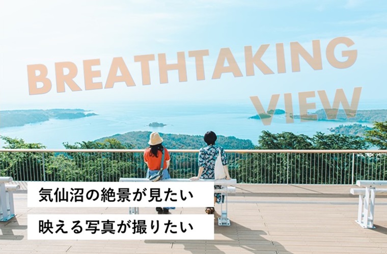 気仙沼の絶景が見たい！映える写真をとりたいなら