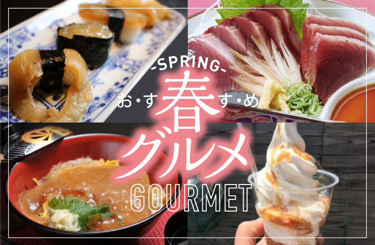 おすすめ春グルメ