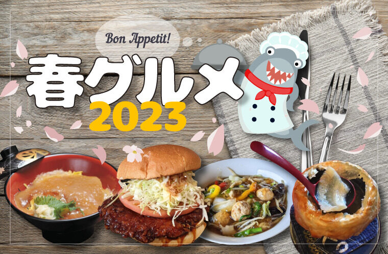 春のグルメ2023