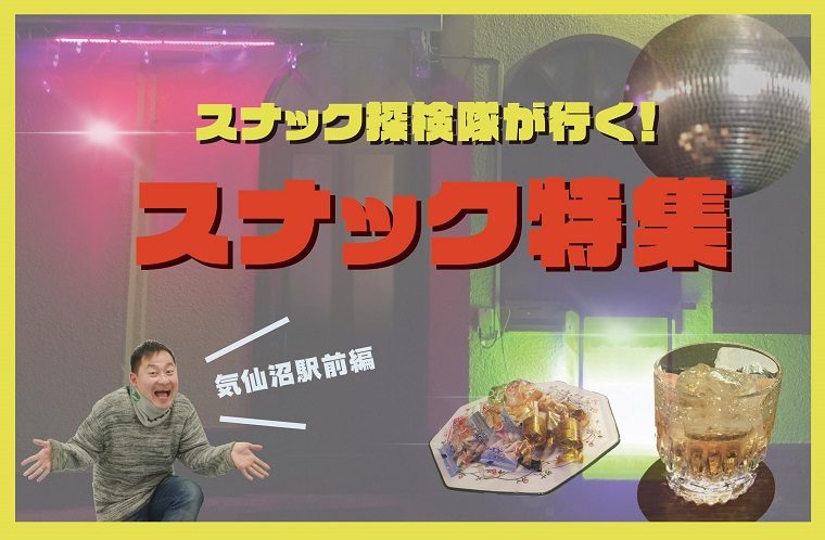 初めてでも安心！夜の気仙沼・スナック特集♪