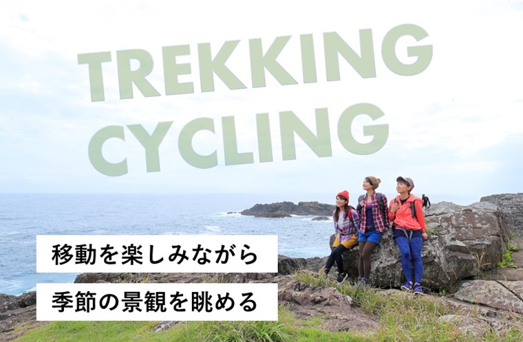 移動を楽しみながら季節の景観を眺める