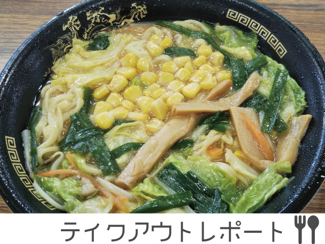 喰楽処ごだいのみそラーメン #テイクアウト気仙沼