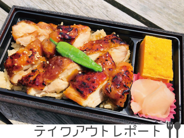 ミナトノトウヤの鳥照り焼き弁当　#テイクアウト気仙沼